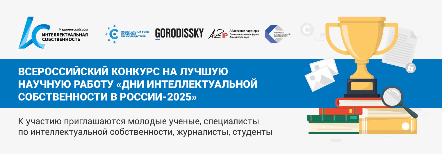 ВСЕРОССИЙСКИЙ КОНКУРС НА ЛУЧШУЮ НАУЧНУЮ РАБОТУ «ДНИ ИНТЕЛЛЕКТУАЛЬНОЙ СОБСТВЕННОСТИ В РОССИИ-2025»