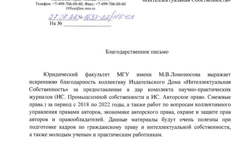 Издательский дом «Интеллектуальная собственность» получил благодарственное письмо от МГУ