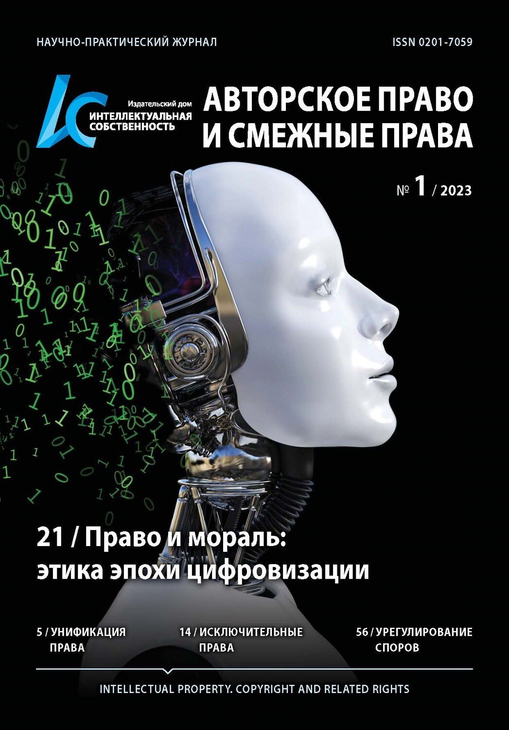 Право и мораль: этика эпохи цифровизации