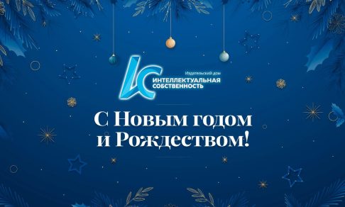 С Новым годом!