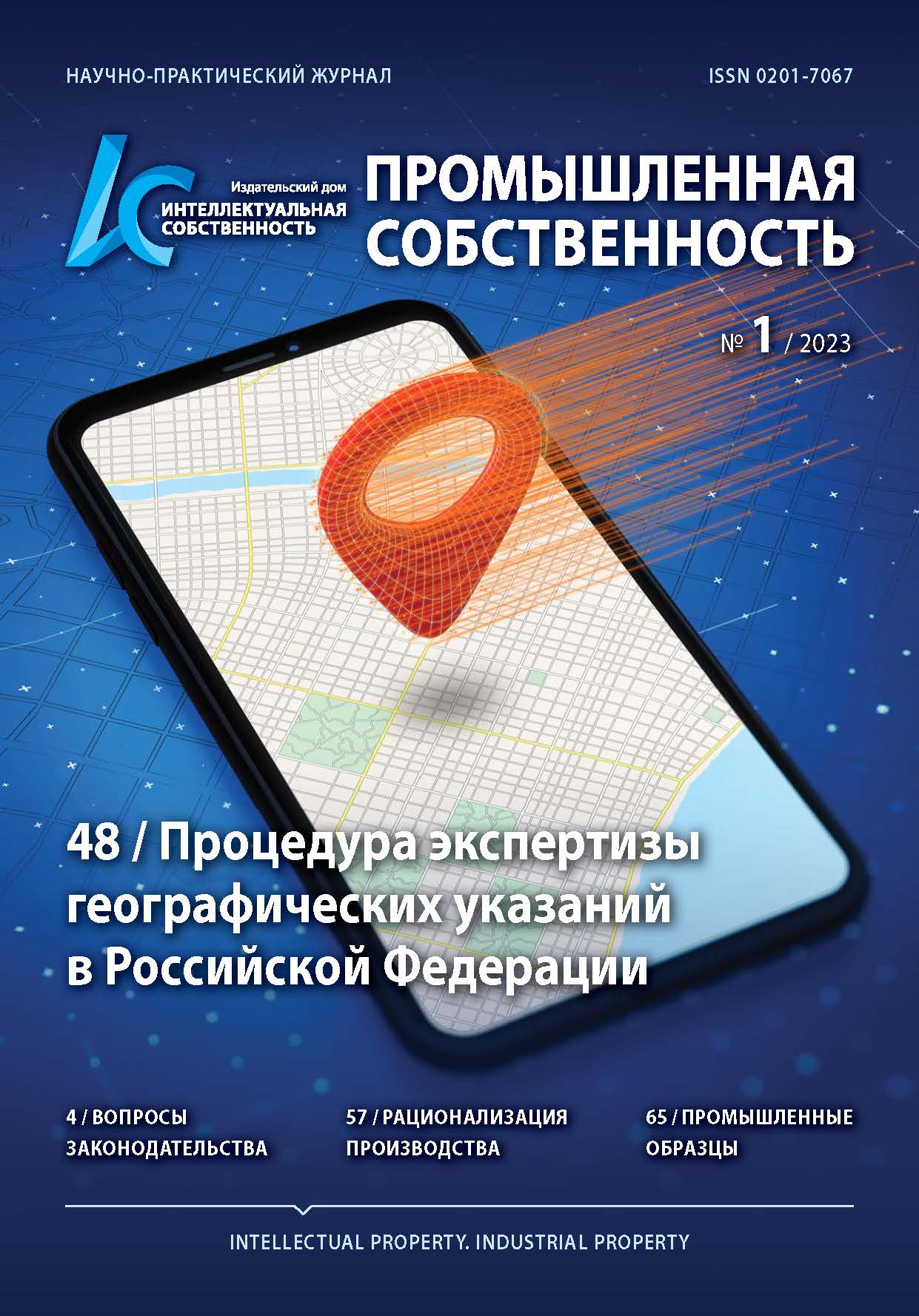 Процедура экспертизы географических указаний в Российской Федерации
