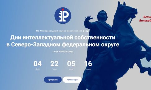 С 19 по 26 апреля в Санкт-Петербурге состоится IV Международный Форум Фестиваль «Интеллектуальная собственность для будущего»