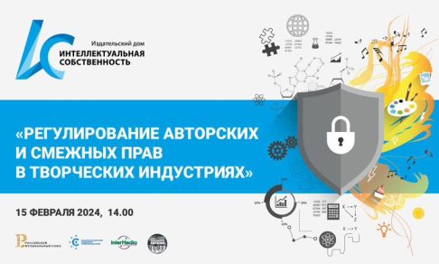 ИД «Интеллектуальная собственность» приглашает на паблик-ток «Регулирование авторских и смежных прав в творческих индустриях»