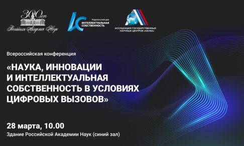 Всероссийская конференция «Наука, инновации и интеллектуальная собственность в условиях цифровых вызовов» пройдет при поддержке Издательского дома «Интеллектуальная собственность»