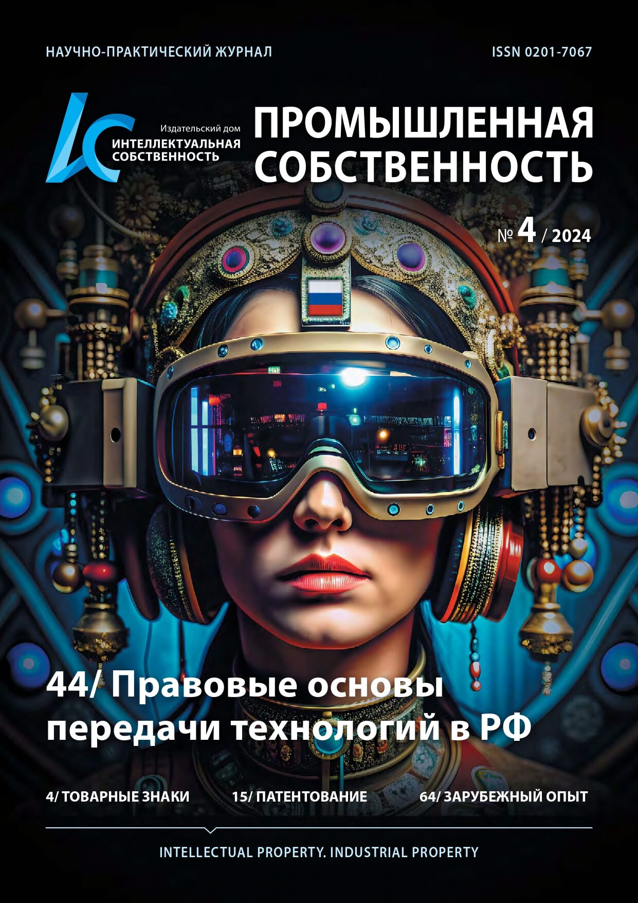 44/ Правовые основы передачи технологий в РФ