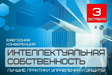 3 октября 2024 г. в Москве профессиональное сообщество соберётся на Ежегодной конференции «ИНТЕЛЛЕКТУАЛЬНАЯ СОБСТВЕННОСТЬ. ЛУЧШИЕ ПРАКТИКИ УПРАВЛЕНИЯ И ЗАЩИТЫ»