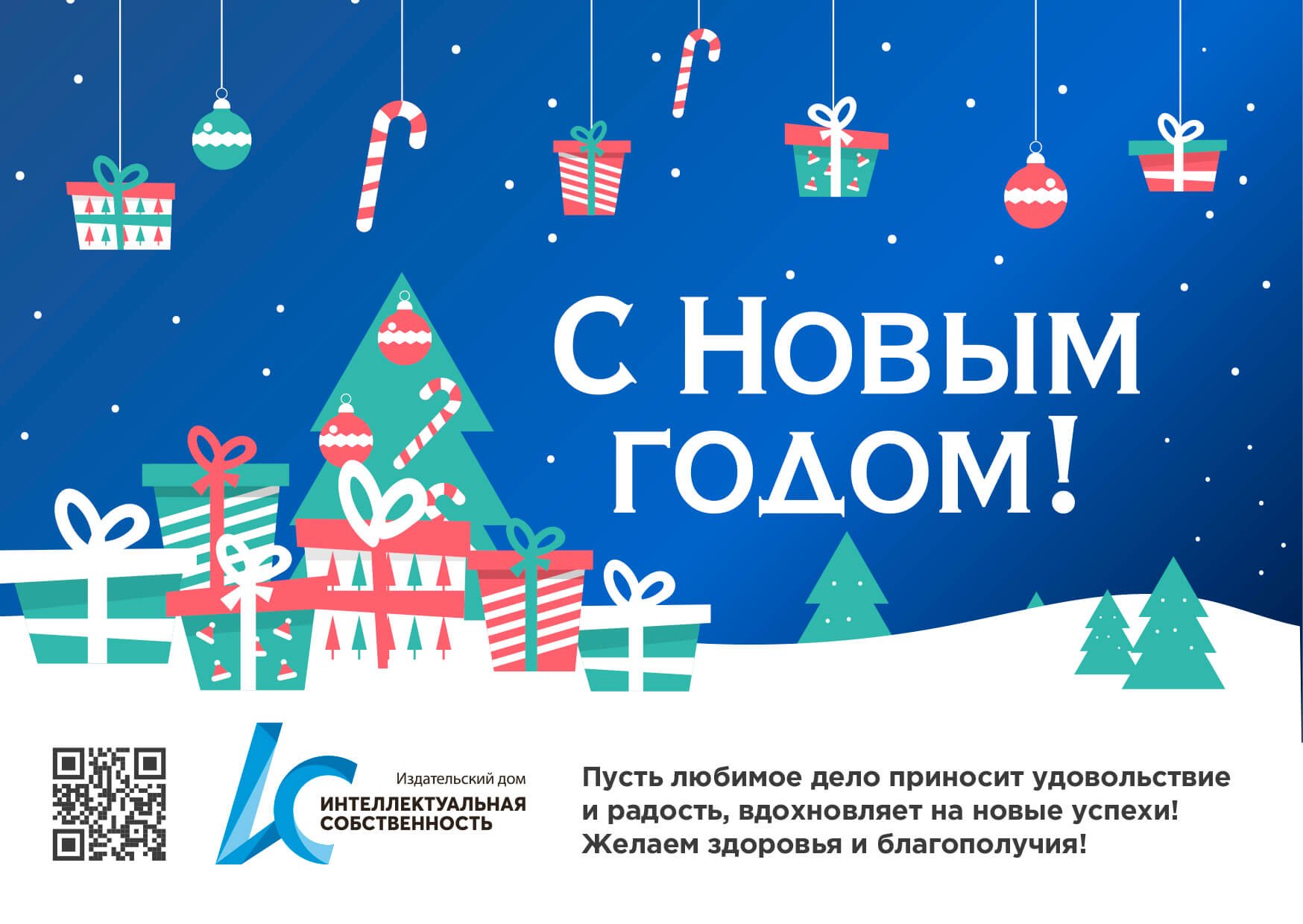 С Новым годом!