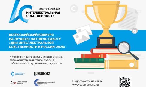 Издательский Дом «Интеллектуальная собственность» проводит Конкурс научных статей