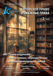 Интеллектуальная собственность. Авторское право №2