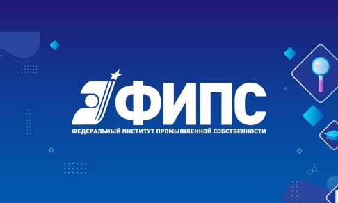 Федеральному институту промышленной собственности исполняется 65 лет