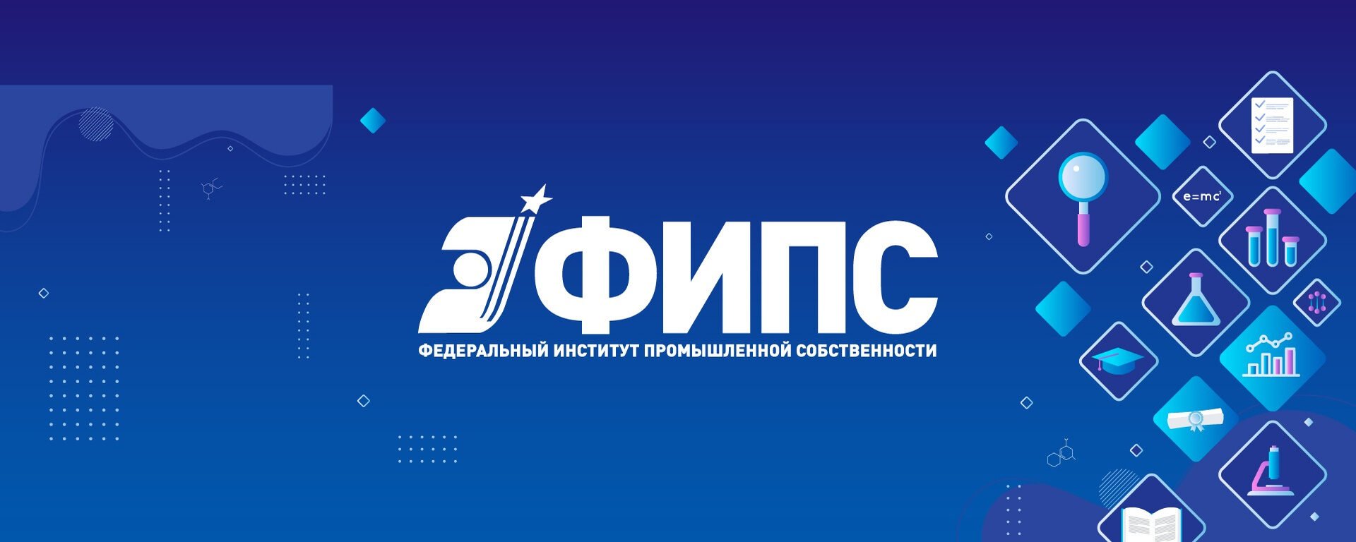 Федеральному институту промышленной собственности исполняется 65 лет