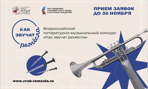 «Как звучат ремесла»: открыт прием заявок на конкурс современных авторских песен и стихотворений на тему труда