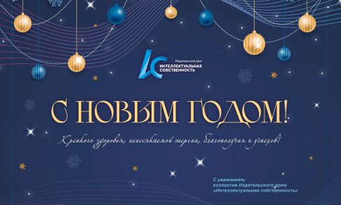С Новым Годом!