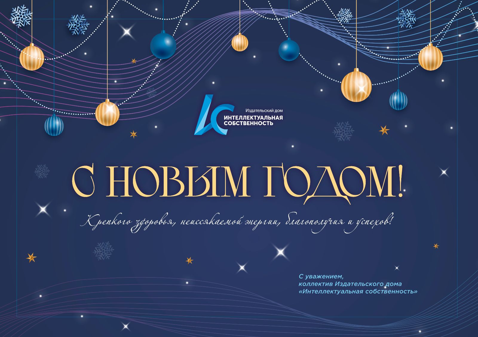 С Новым Годом!