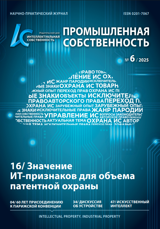 16/ Значение ИT-признаков для объема патентной охраны