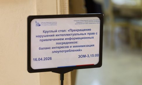 В Общественной палате РФ состоялся круглый стол: «Прекращение нарушений интеллектуальных прав с привлечением информационных посредников»