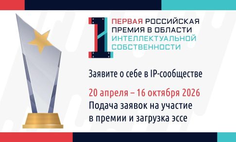 Российская премия в области интеллектуальной собственности IP Russia Awards (IPRA): признание лучших в сфере интеллектуальной собственности