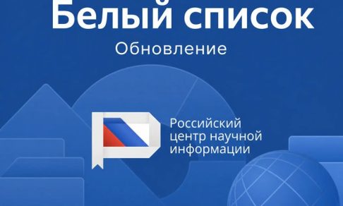Журналы Издательского дома «Интеллектуальная собственность» вошли в Белый список!